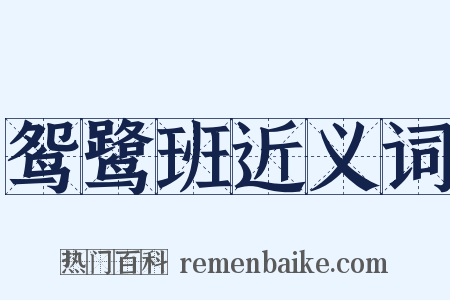 鸳鹭班近义词是什么意思的图片